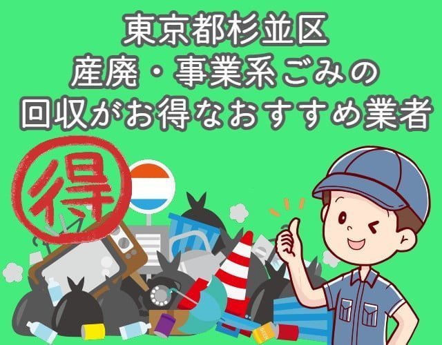 杉並区　産廃・事業系ごみの回収がお得なおすすめ業者